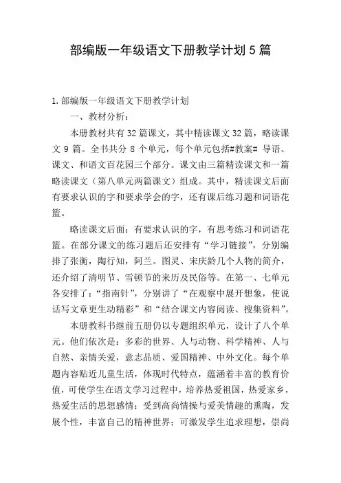 部编版一年级语文下册教学计划5篇