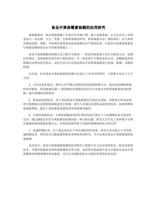 食品中黄曲霉素检测的应用研究