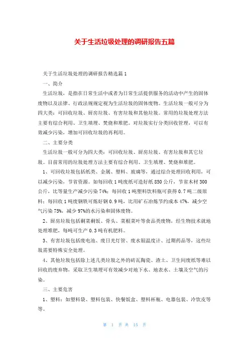 关于生活垃圾处理的调研报告五篇
