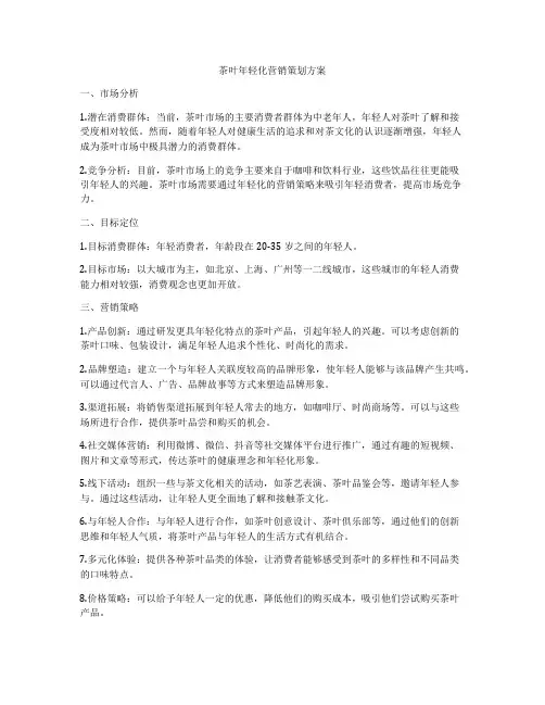 茶叶年轻化营销策划方案