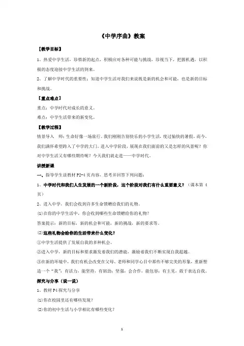 《中学序曲》教案-部编版初中政治七年级上册