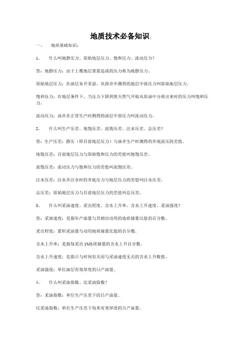 地质技术必备知识