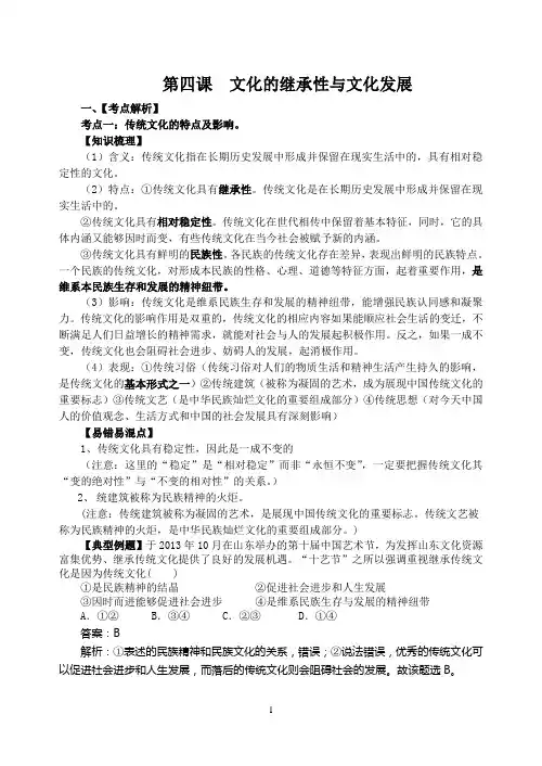 第四课  文化的继承性与文化发展