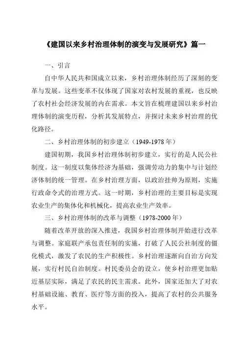 《2024年建国以来乡村治理体制的演变与发展研究》范文