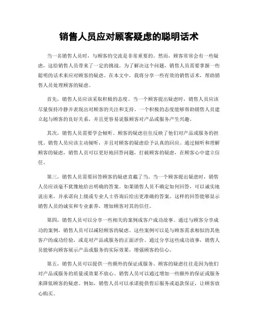 销售人员应对顾客疑虑的聪明话术