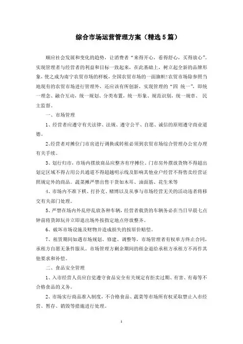 综合市场运营管理方案(最新)