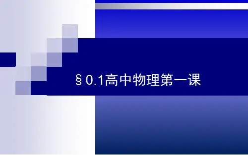 《0.1高中物理开学第一课》