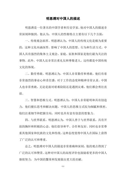 明恩溥对中国人的描述