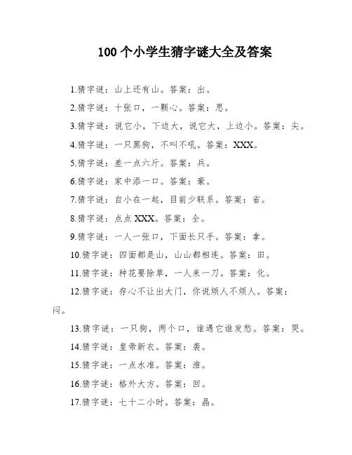 100个小学生猜字谜大全及答案