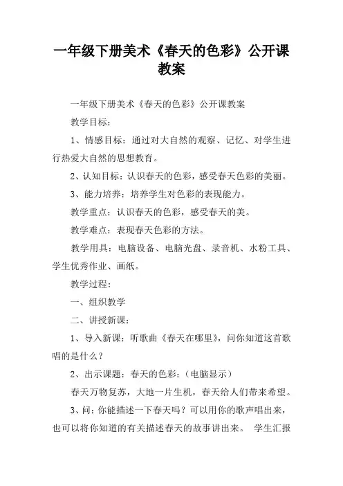 一年级下册美术《春天的色彩》公开课教案