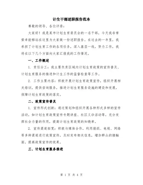 计生干部述职报告范本