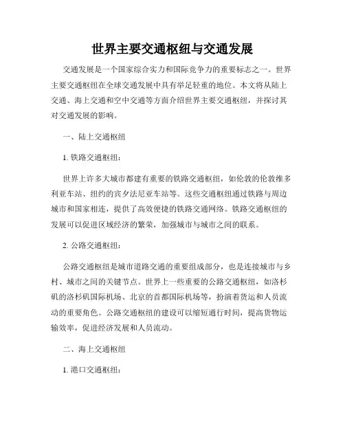 世界主要交通枢纽与交通发展