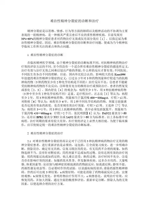 难治性精神分裂症的诊断和治疗