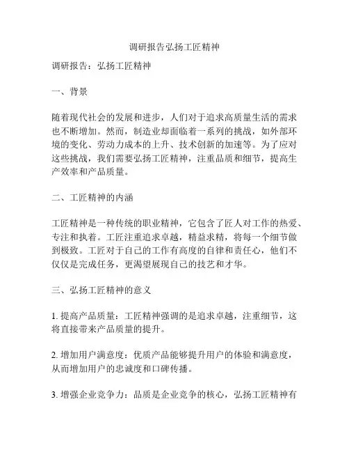 调研报告弘扬工匠精神