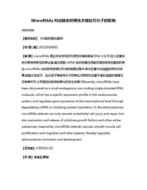 MicroRNAs对动脉粥样硬化关键信号分子的影响