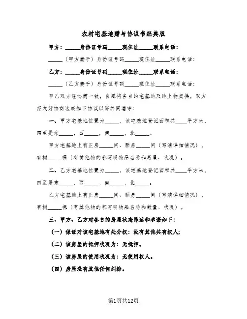 农村宅基地赠与协议书经典版(7篇)