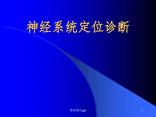 《神经系统定位诊断》PPT课件