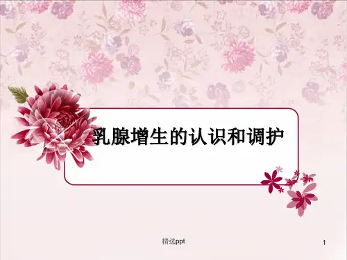 乳腺增生的认识与调护ppt课件