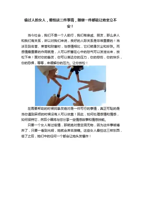 偷过人的女人，最怕这三件事情，随便一件都能让她坐立不安！