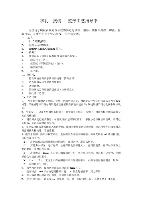 绑扎,接线, 整形工艺