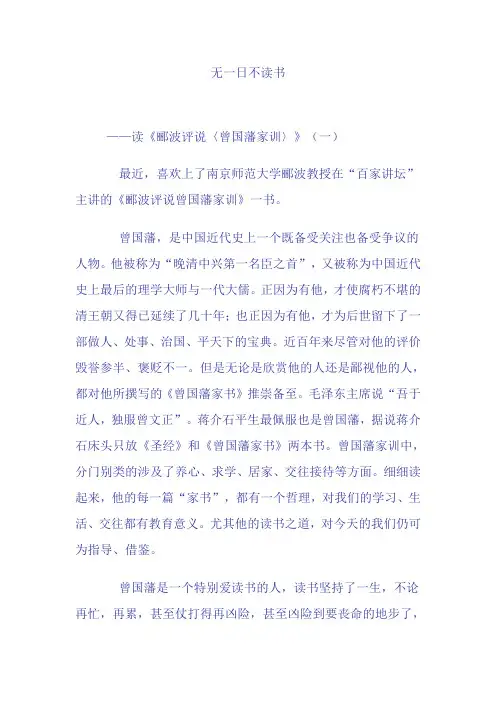 郦波教授《评说曾国藩家书》读后感