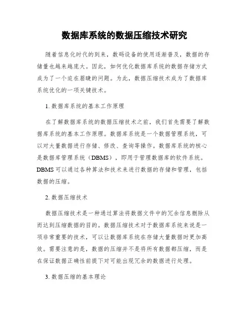 数据库系统的数据压缩技术研究