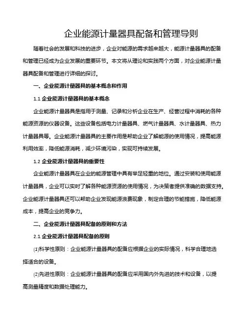企业能源计量器具配备和管理导则