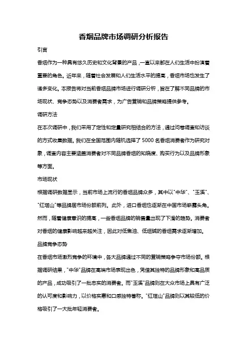 香烟品牌市场调研分析报告
