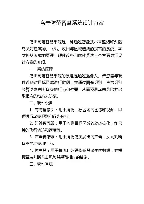 鸟击防范智慧系统设计方案