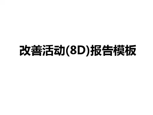 8D改善报告模板