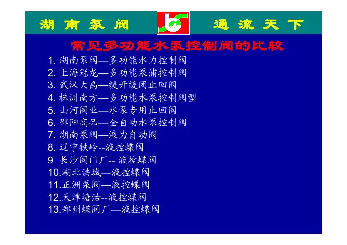常见多功能水泵控制阀的比较