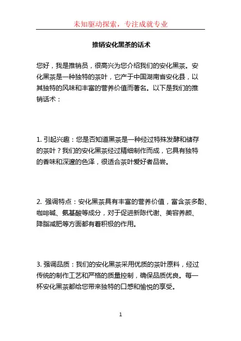 推销安化黑茶的话术