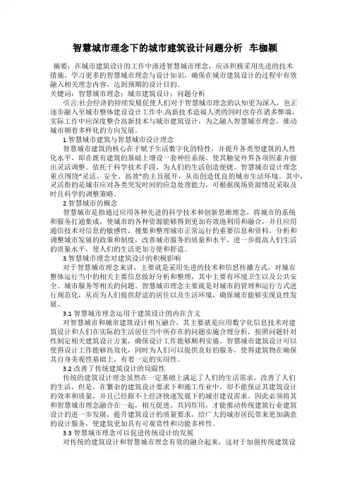 智慧城市理念下的城市建筑设计问题分析   车枷颖