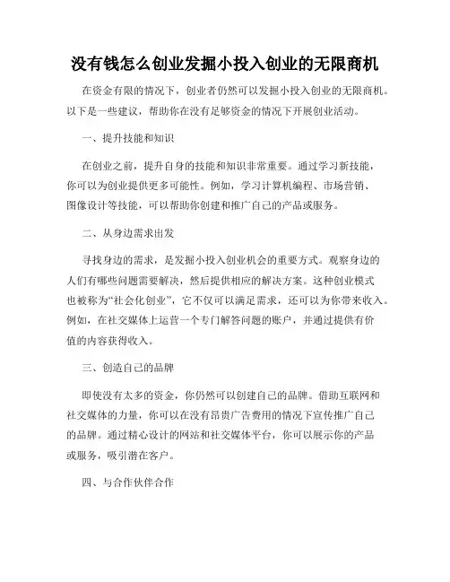 没有钱怎么创业发掘小投入创业的无限商机