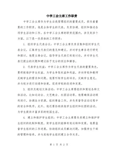 中学工会主席工作职责