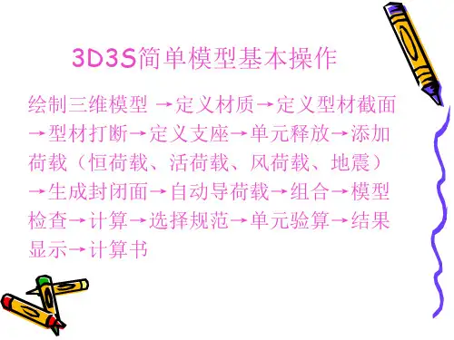 3D3S结构计算探讨