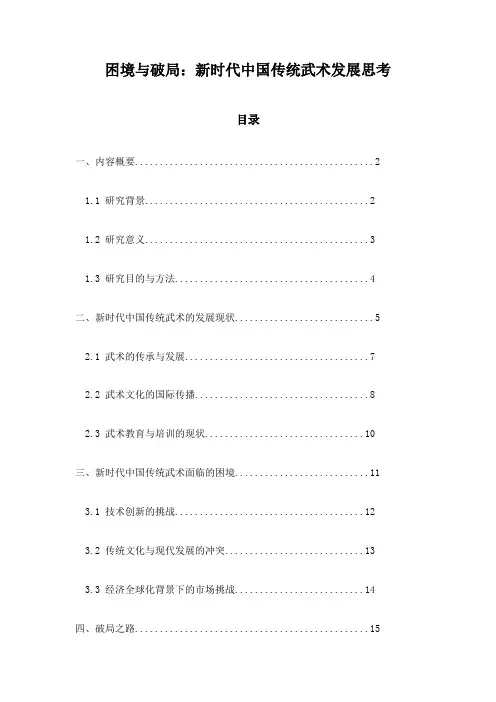 困境与破局:新时代中国传统武术发展思考