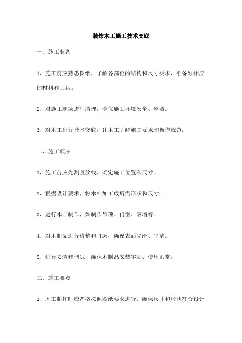 装饰木工施工技术交底