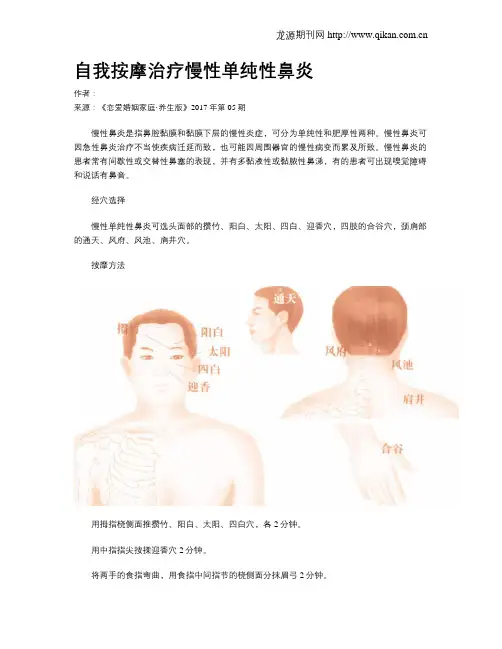 自我按摩治疗慢性单纯性鼻炎
