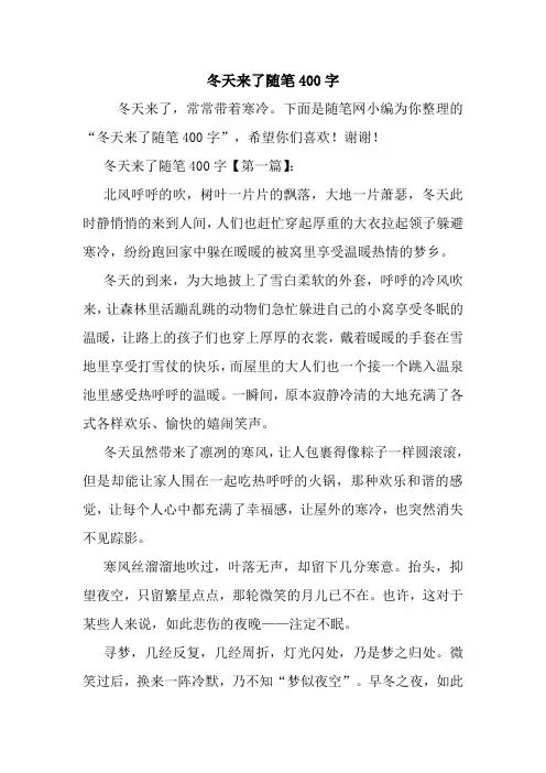 最新冬天来了随笔400字