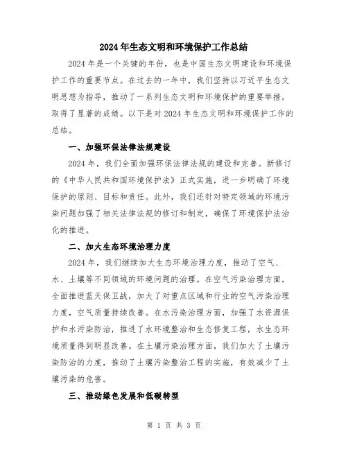 2024年生态文明和环境保护工作总结