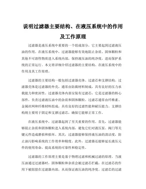 说明过滤器主要结构、在液压系统中的作用及工作原理