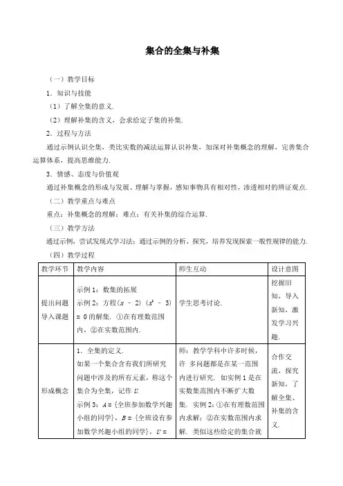 《集合的全集与补集》教学设计(精品)