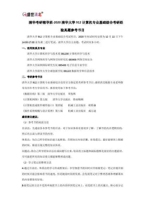 清华考研辅导班-2020清华大学912计算机专业基础综合考研经验真题参考书目