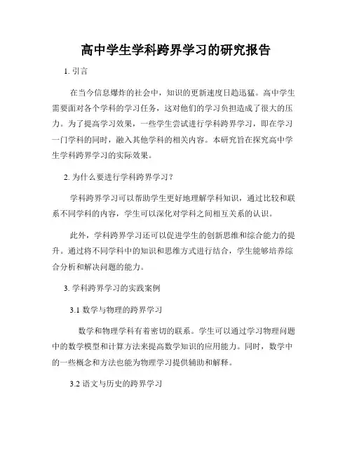 高中学生学科跨界学习的研究报告