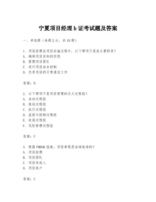 宁夏项目经理b证考试题及答案