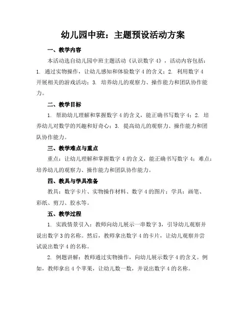 幼儿园中班：主题预设活动方案