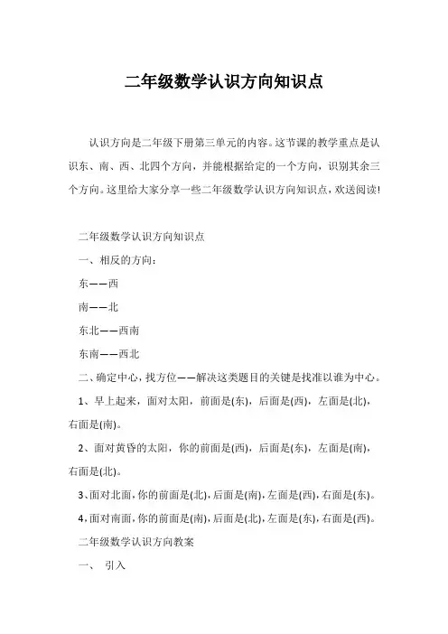 (二年级)二年级数学认识方向知识点