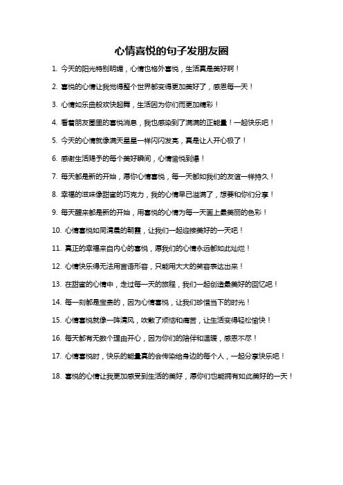 心情喜悦的句子发朋友圈