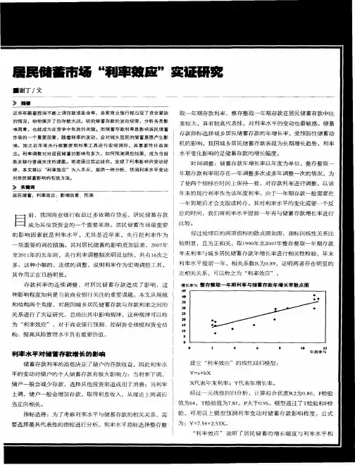 居民储蓄市场“利率效应”实证研究